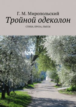 Книга "Тройной одеколон. Стихи, проза, пьесы" – Геннадий Миропольский