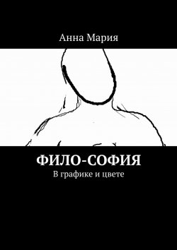 Книга "Философия. В графике и цвете. Часть I" – Мария Сергеева, Анна Мария