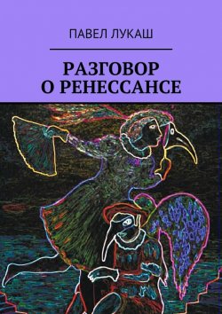 Книга "Разговор о Ренессансе" – Павел Лукаш