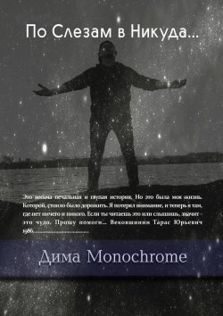 Книга "По Слезам в Никуда…" – Дима Monochrome