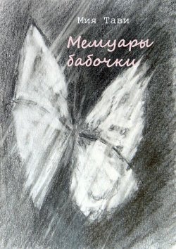 Книга "Мемуары бабочки" – Мия Тави