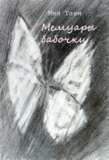 Мемуары бабочки (Мия Тави)