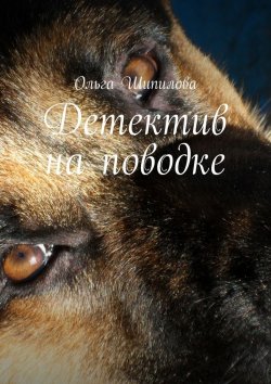 Книга "Детектив на поводке" – Ольга Шипилова