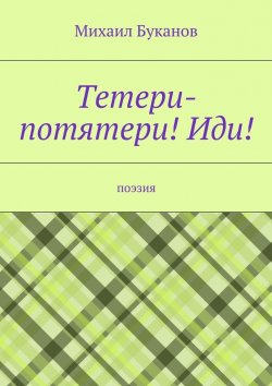 Книга "Тетери-потятери! Иди! Поэзия" – Михаил Буканов