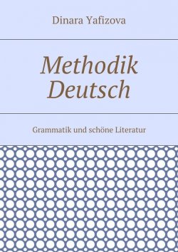 Книга "Methodik Deutsch. Grammatik und schöne Literatur" – Dinara Yafizova