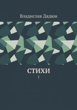 Книга "Cтихи. 1" – Владислав Дядюн