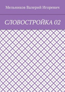 Книга "СЛОВОСТРОЙКА 02" – Валерий Игоревич Мельников, ВАЛЕРИЙ МЕЛЬНИКОВ