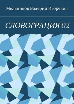 Книга "СЛОВОГРАЦИЯ 02" – Валерий Игоревич Мельников, ВАЛЕРИЙ МЕЛЬНИКОВ