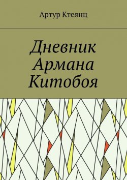 Книга "Дневник Армана Китобоя" – Артур Ктеянц