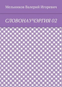 Книга "СЛОВОНАУЧЭРГИЯ 02" – Валерий Игоревич Мельников, ВАЛЕРИЙ МЕЛЬНИКОВ