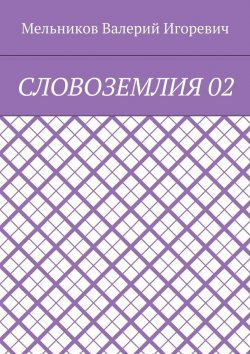 Книга "СЛОВОЗЕМЛИЯ 02" – Валерий Игоревич Мельников, ВАЛЕРИЙ МЕЛЬНИКОВ