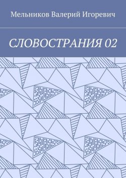 Книга "СЛОВОСТРАНИЯ 02" – Валерий Игоревич Мельников, ВАЛЕРИЙ МЕЛЬНИКОВ
