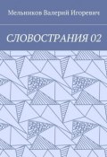СЛОВОСТРАНИЯ 02 (Валерий Игоревич Мельников, Валерий Мельников)