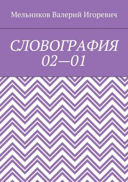 Книга "СЛОВОГРАФИЯ 02—01" – Валерий Игоревич Мельников, ВАЛЕРИЙ МЕЛЬНИКОВ