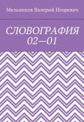 СЛОВОГРАФИЯ 02—01 (Валерий Игоревич Мельников, Валерий Мельников)