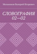 СЛОВОГРАФИЯ 02—02 (Валерий Игоревич Мельников, Валерий Мельников)