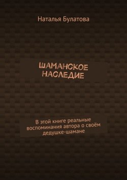 Книга "Шаманское наследие" – Наталья Булатова