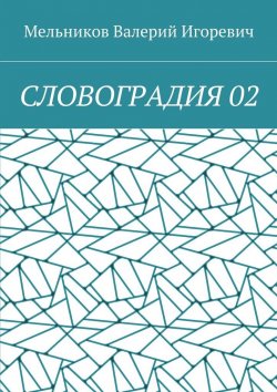 Книга "СЛОВОГРАДИЯ 02" – Валерий Игоревич Мельников, ВАЛЕРИЙ МЕЛЬНИКОВ