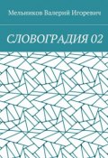 СЛОВОГРАДИЯ 02 (Валерий Игоревич Мельников, Валерий Мельников)