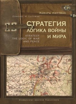 Книга "Стратегия. Логика войны и мира" – Эдвард Люттвак