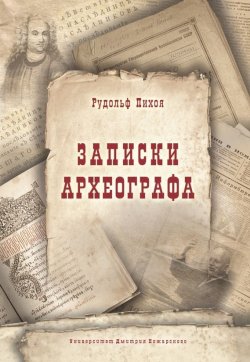 Книга "Записки археографа" – Рудольф Пихоя, 2016