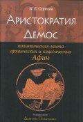 Аристократия и демос: политическая элита архаических и классических Афин (Игорь Суриков, 2009)