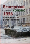Книга "Венгерский кризис 1956 года в исторической ретроспективе" (Александр Стыкалин, 2016)