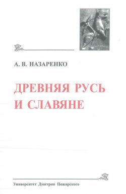 Книга "Древняя Русь и славяне" – Александр Назаренко, 2009