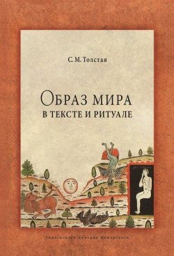 Книга "Образ мира в тексте и ритуале" – Светлана Толстая, 2015