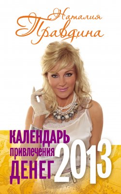Книга "Календарь привлечения денег. 2013" – Наталия Правдина, 2012