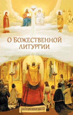 Книга "О Божественной литургии" – Посадский Николай, 2017