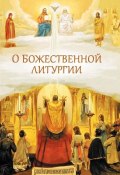 О Божественной литургии (Посадский Николай, 2017)
