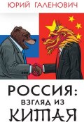 Россия: взгляд из Китая (Галенович Юрий, 2010)