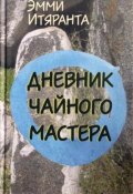 Книга "Дневник чайного мастера" (Итяранта Эмми, 2017)