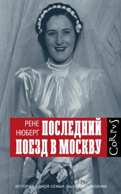 Книга "Последний поезд в Москву" – Рене Нюберг, 2015