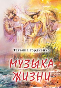 Книга "Музыка жизни" – Татьяна Гордиенко, 2014