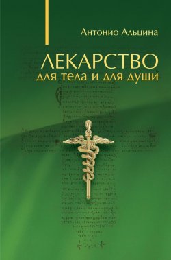 Книга "Лекарство для тела и для души (сборник)" {Библиотека «Нового Акрополя»} – Антонио Альцина