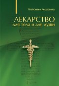 Лекарство для тела и для души (сборник) (Антонио Альцина)