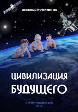 Книга "Цивилизация будущего" – Анатолий Кучерявенко, 2017
