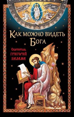 Книга "Как можно видеть Бога. Святитель Григорий Палама" – Посадский Николай, 2017