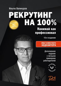 Книга "Рекрутинг на 100 %. Нанимай как профессионал" – Ильгиз Валинуров, 2019