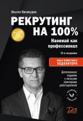 Рекрутинг на 100% (Ильгиз Валинуров, 2013)