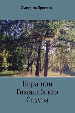 Книга "Нора или Гималайская Сакура" – Ярослав Смирнов