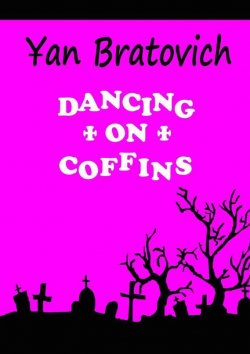 Книга "Dancing on Coffins. Black comedy" – Yan Bratovich