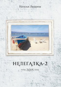 Книга "Нелегалка-2-2015. 2014-2015-2016" – Наталья Лазарева