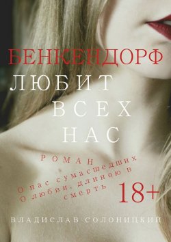 Книга "Бенкендорф любит всех нас" – Владислав Солоницкий