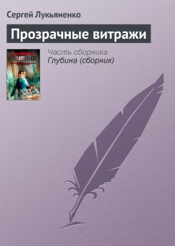 Книга "Прозрачные витражи" {Диптаун} – Сергей Лукьяненко, 2000
