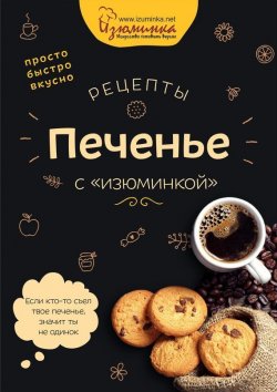 Книга "Рецепты. Печенье с «изюминкой»" – Наталья Ивко
