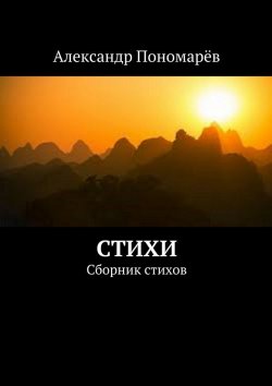Книга "Стихи. Сборник стихов" – Александр Пономарёв