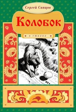 Книга "Колобок" – Сергей Сапцов, 2017